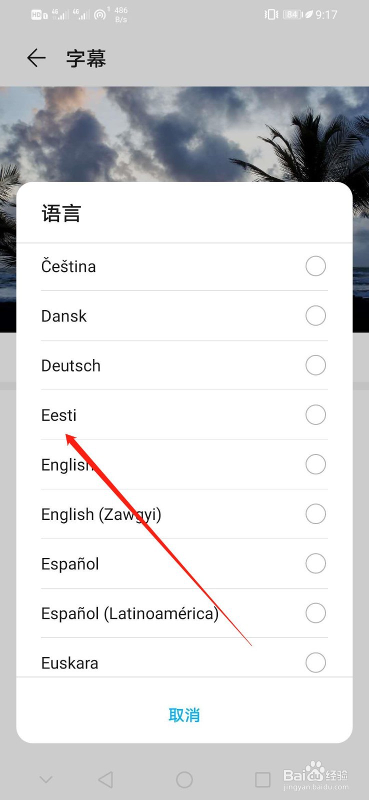 华为手机怎么设置字幕语言为Eesti