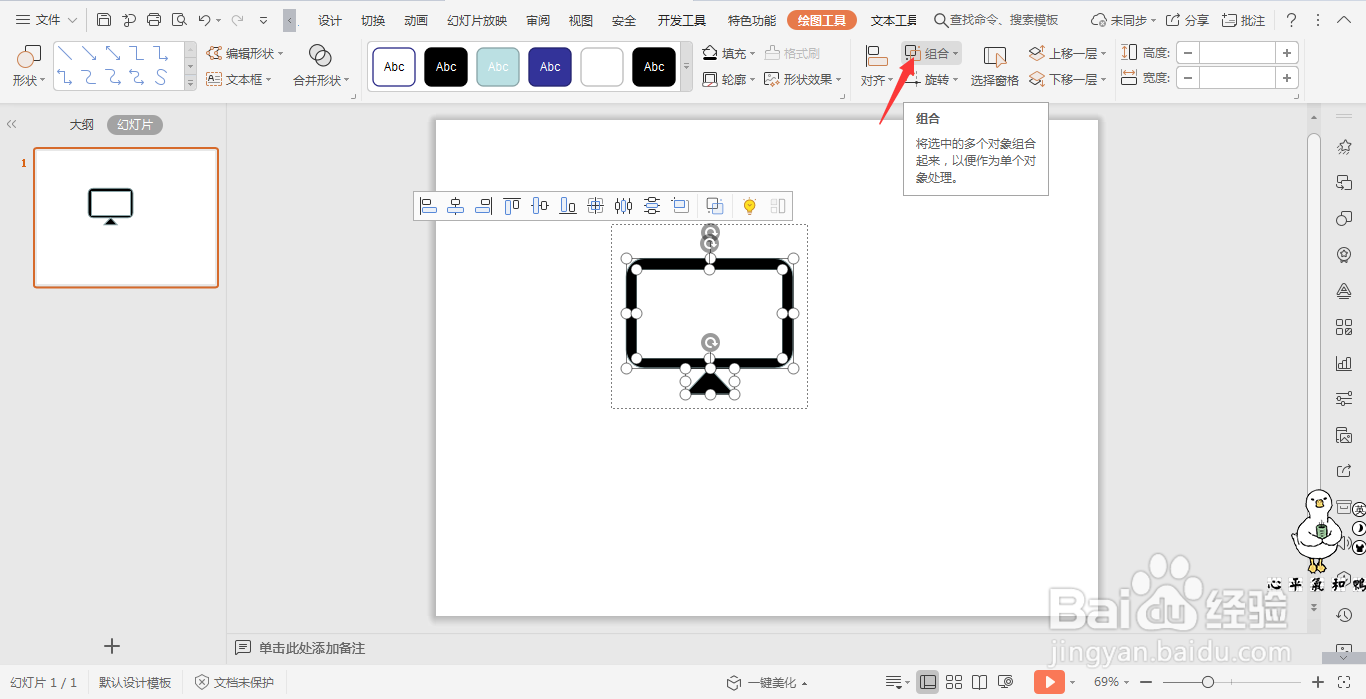 wps演示中如何绘制电脑图标