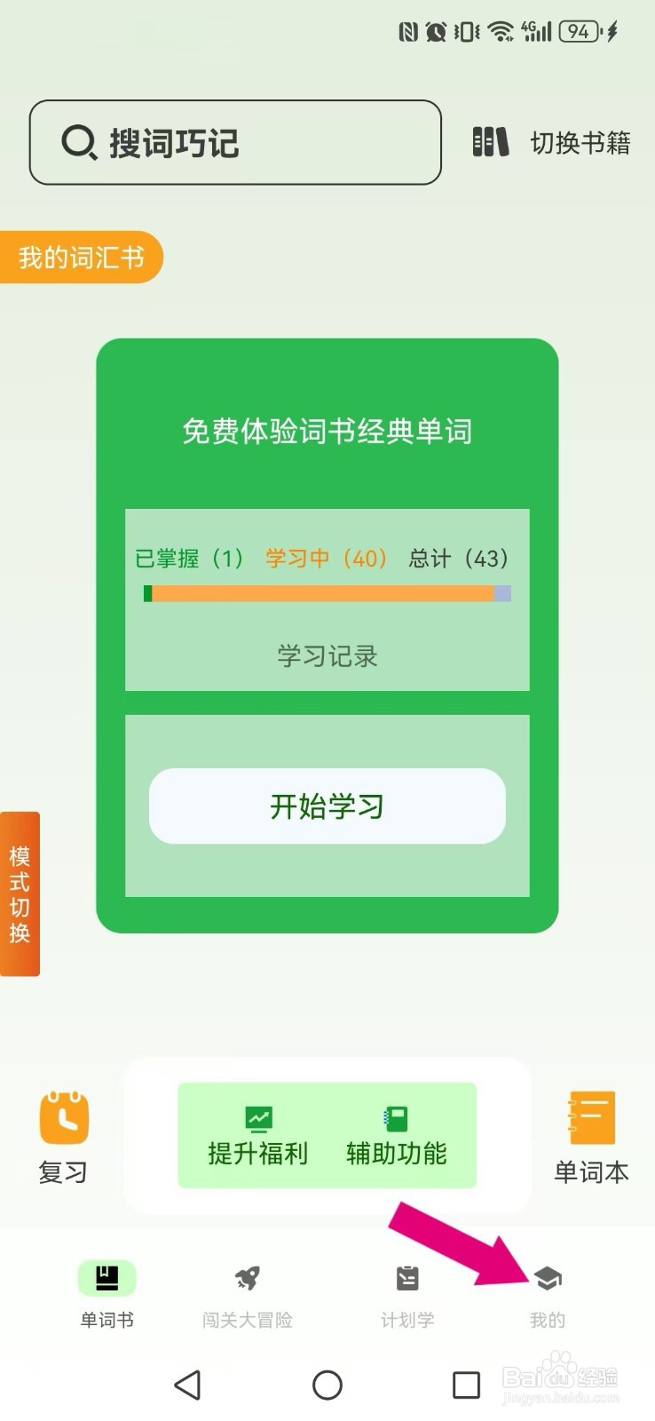《巧学背单词》怎么设置自己每日学习目标内容