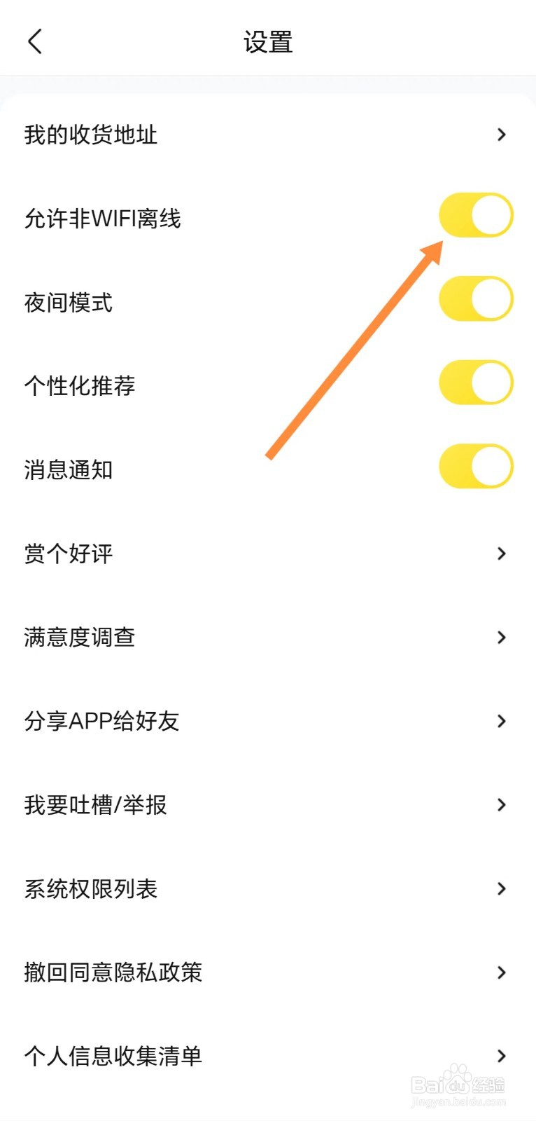快对如何开启允许非WIFI离线
