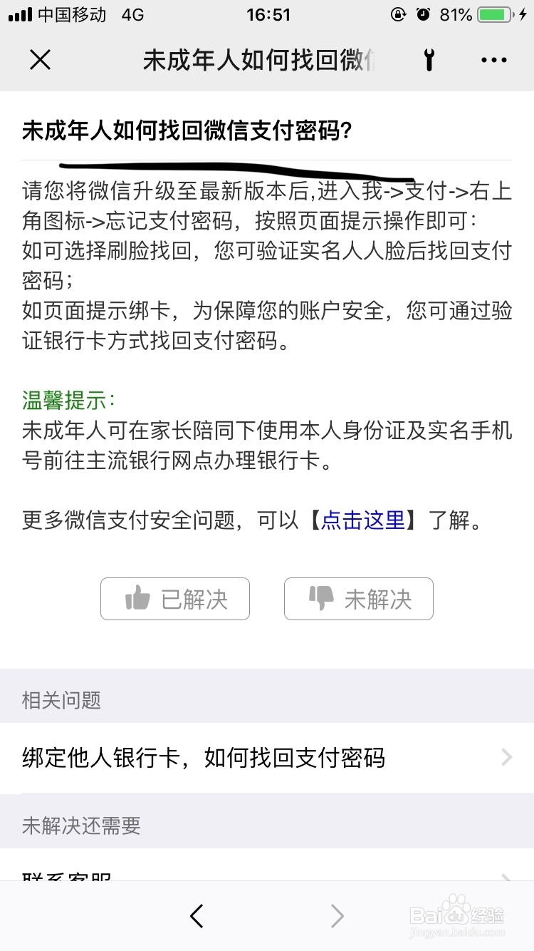 微信～未成年人如何找回微信支付密码呢