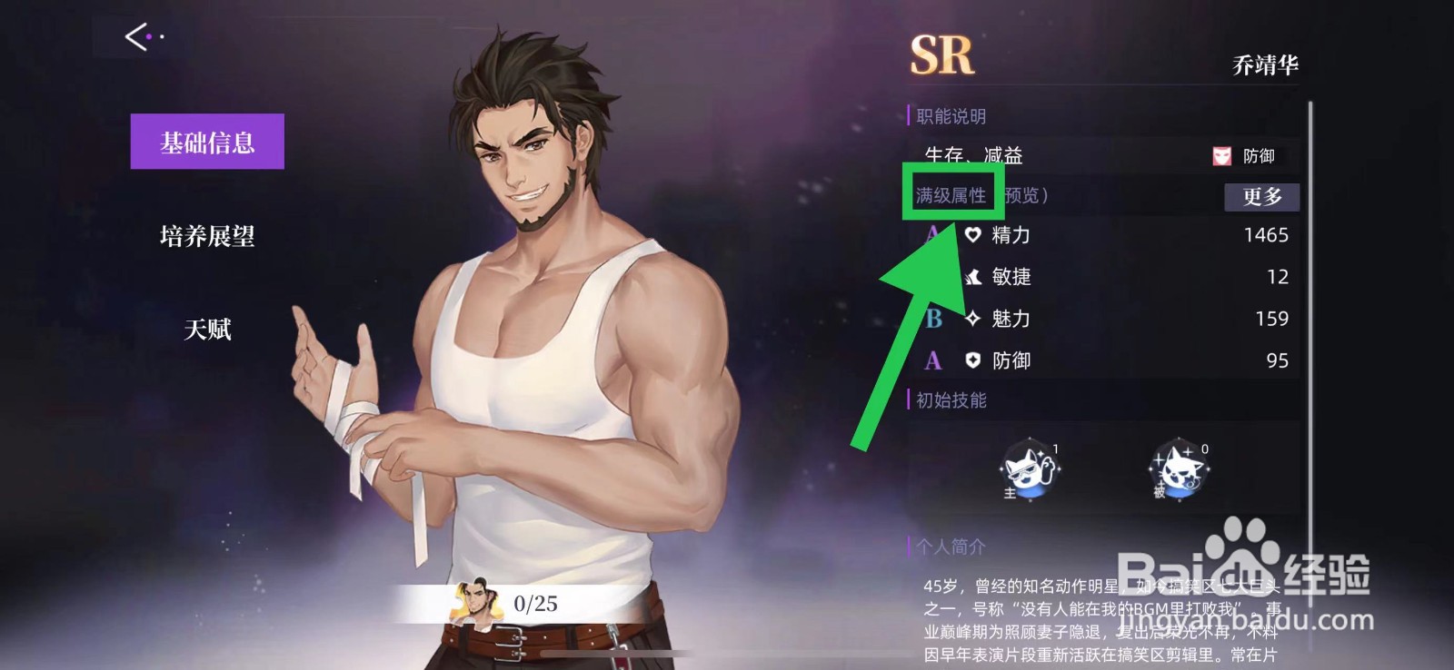 闪亮的你怎么查看乔靖华的满级属性