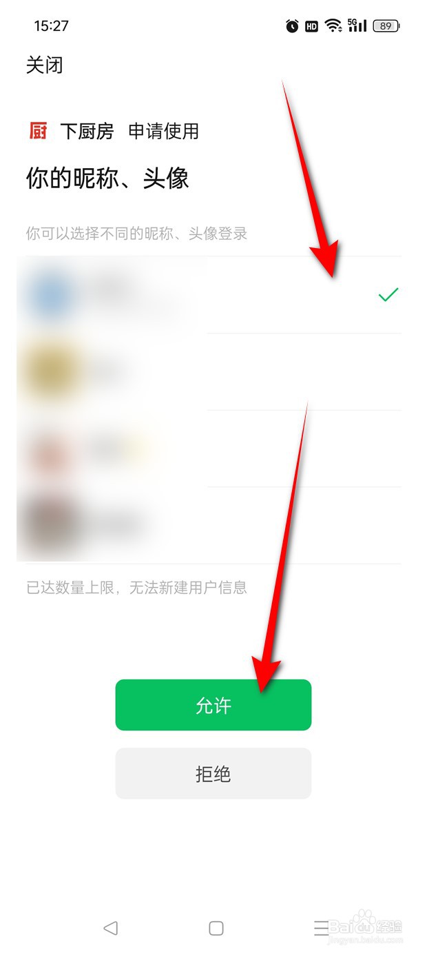 下厨房账号如何绑定解绑微信