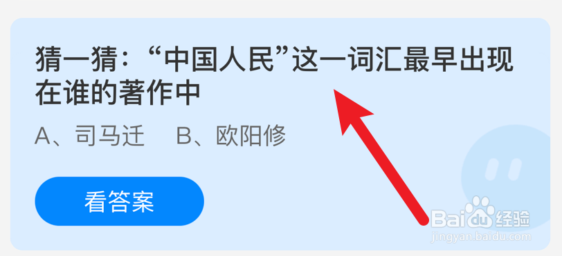 中国人民这一词最早出现在谁的著作中？蚂蚁庄园