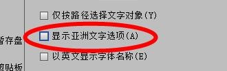 IllustratorCS6显示亚洲文字选项怎样关闭