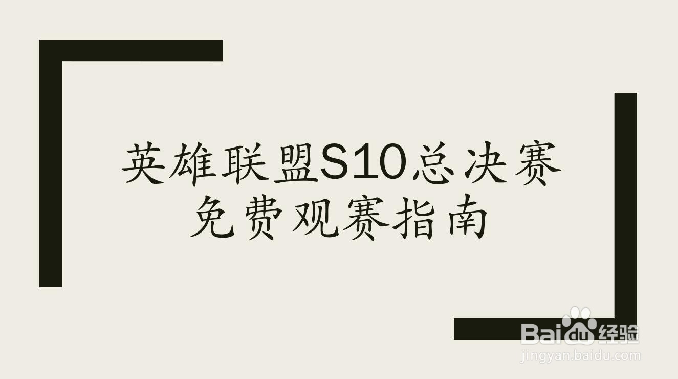 英雄联盟S10总决赛免费观赛指南