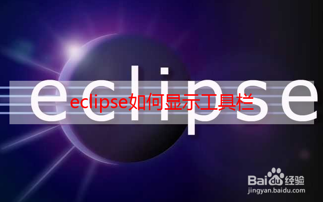 <b>eclipse如何显示工具栏</b>
