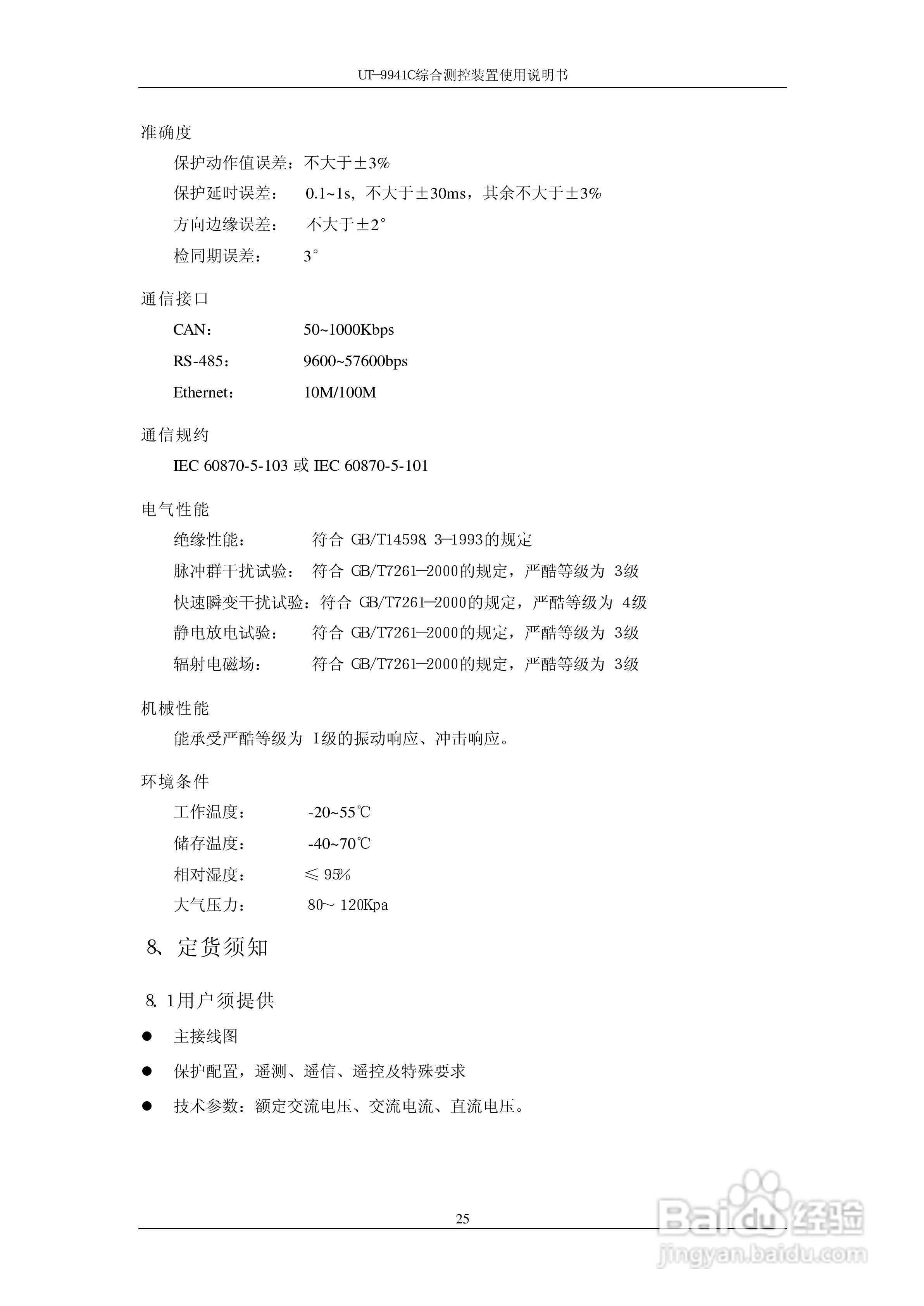 优特电力科技UT-9941C综合测控装置使用说明书:[3]