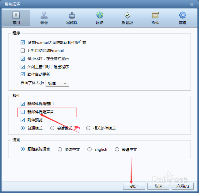 Foxmail怎么不设置新邮件提醒声音