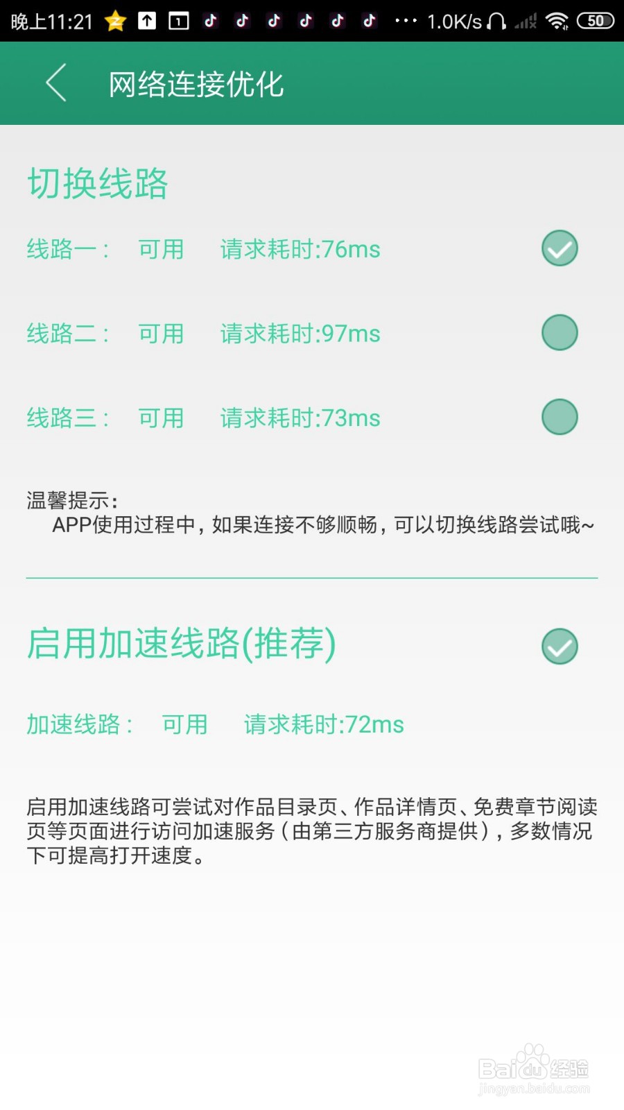 晋江小说阅读怎么设置网络连接优化