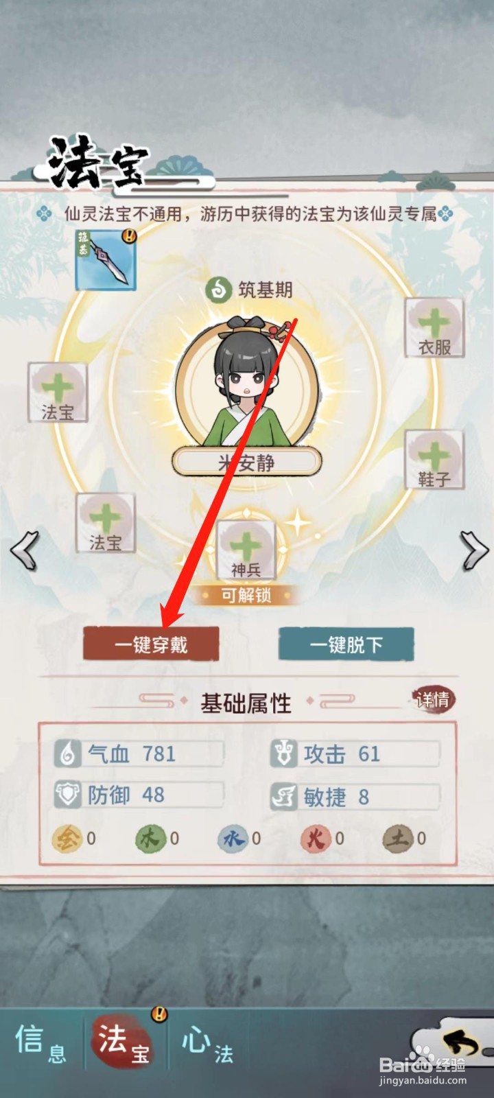 修仙外传怎样给米安静一键穿戴