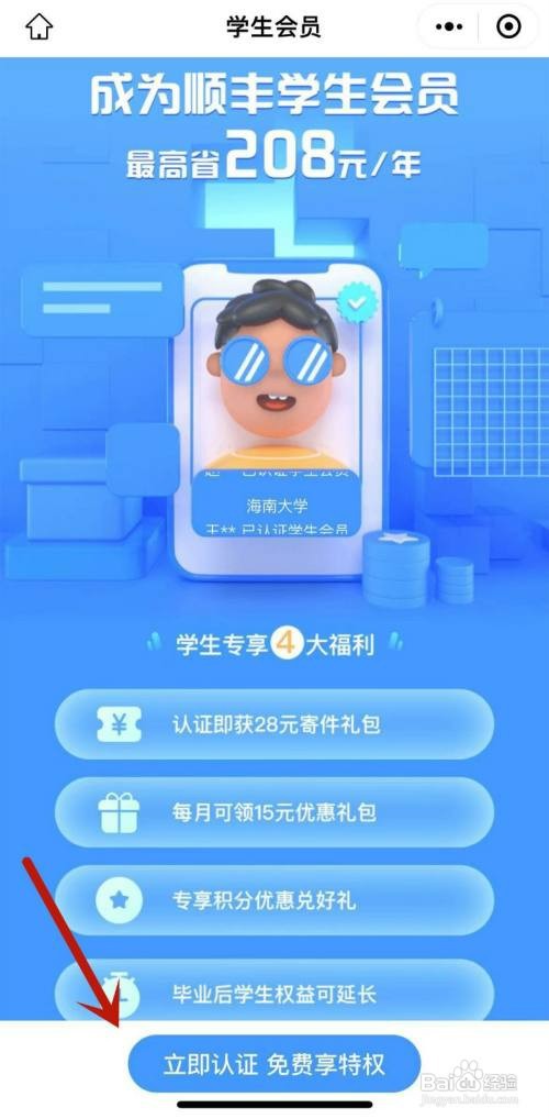 顺丰速运享受学生会员权益如何操作