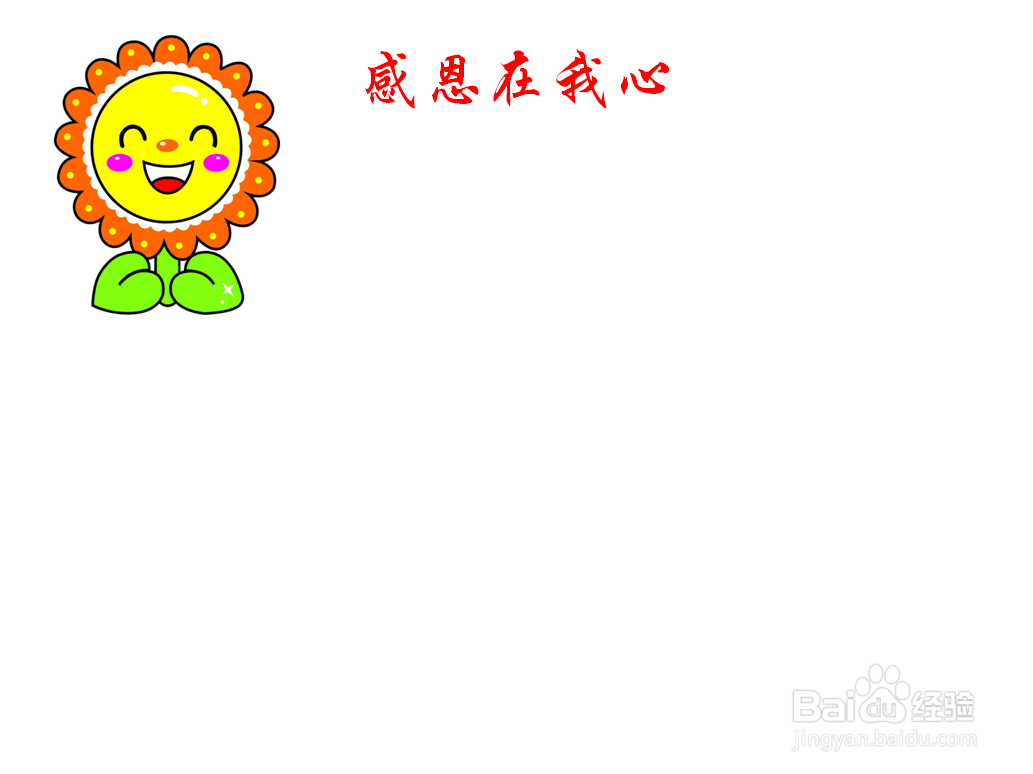 感恩在我心手抄报内容