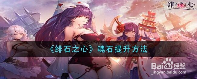 《绯石之心》魂石提升方法