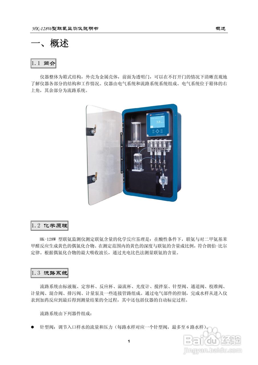 HK-128W型联氨监测仪使用说明书:[1]