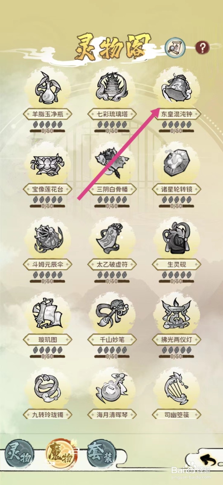 修仙外传如何查看东皇混沌钟的【激活】