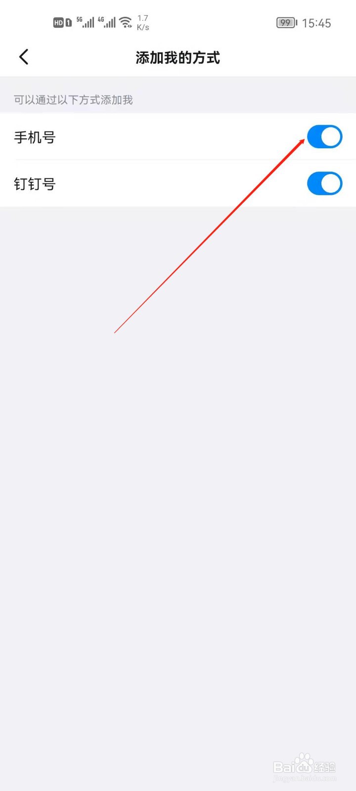 钉钉app怎么关闭手机号添加？