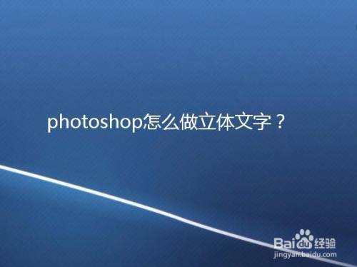photoshop怎么做立体文字