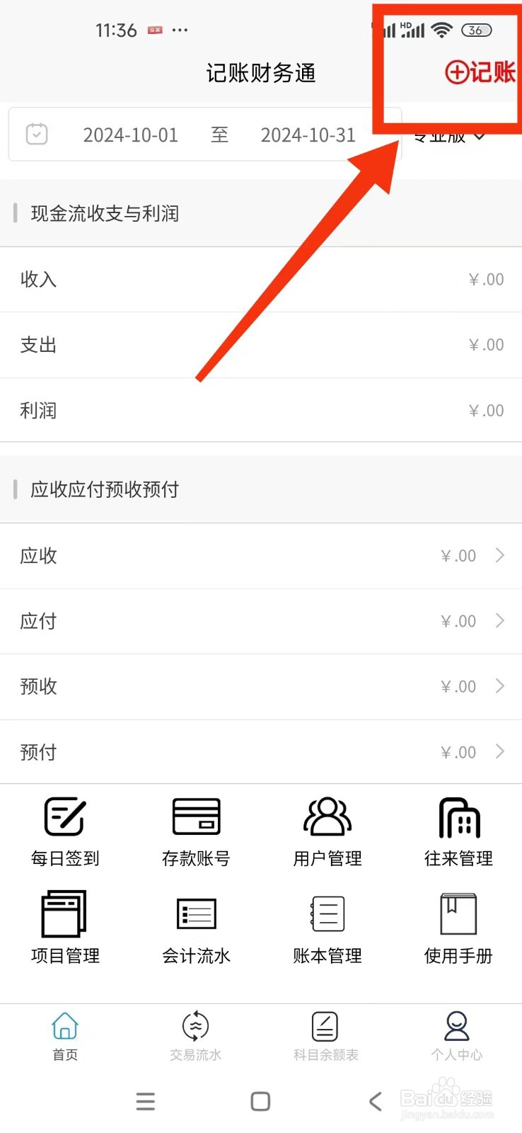 《记账财务通》如何记一笔支出账单？