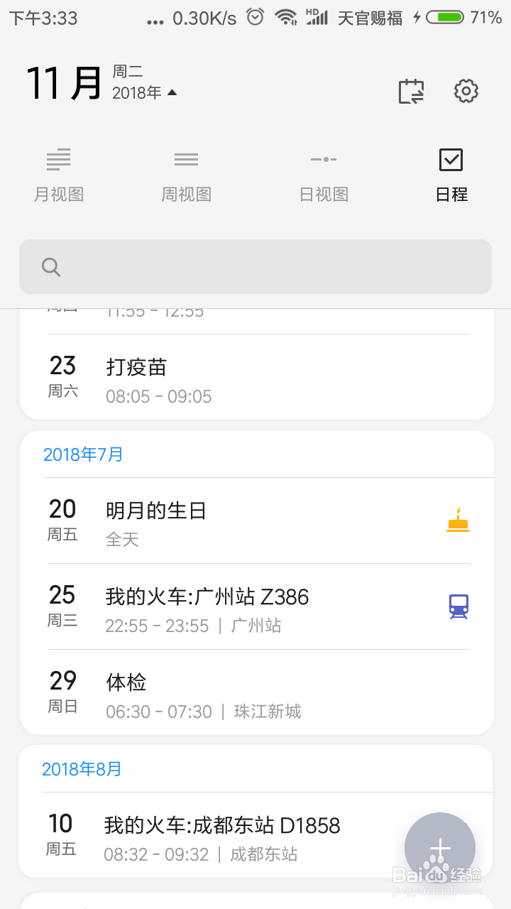 小米日历如何查看已添加的日程安排