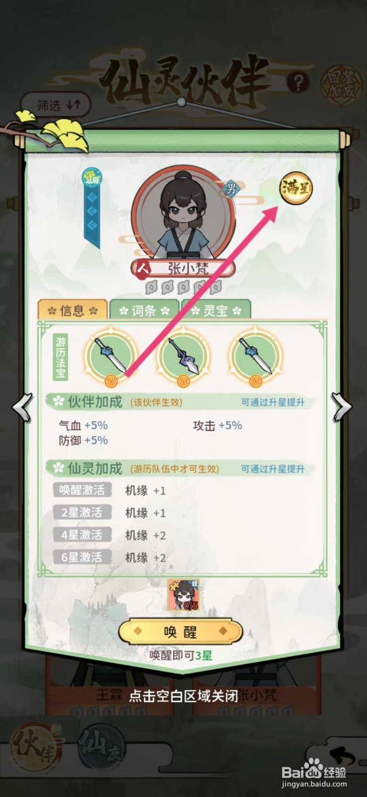修仙外传如何查看张小梵的【满星】