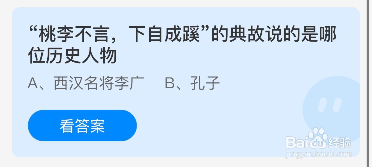 “桃李不言,下自成蹊”说的是哪位蚂蚁庄园