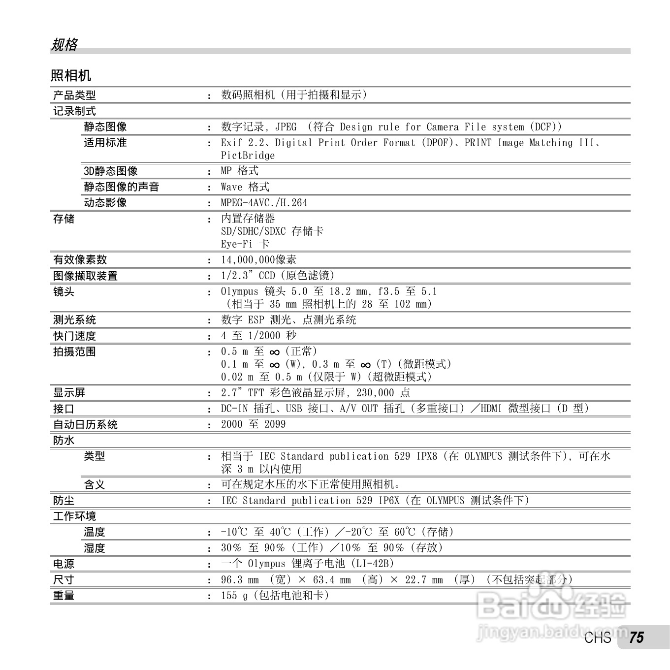 奥林巴斯TG-310数码相机使用说明书:[8]