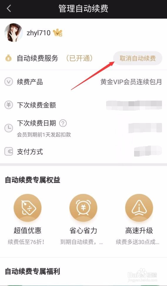 爱奇艺怎么取消自动续费服务