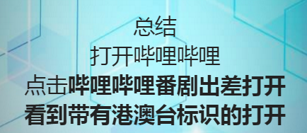 怎么看哔哩哔哩B站上有哪些港澳台版权动漫番剧