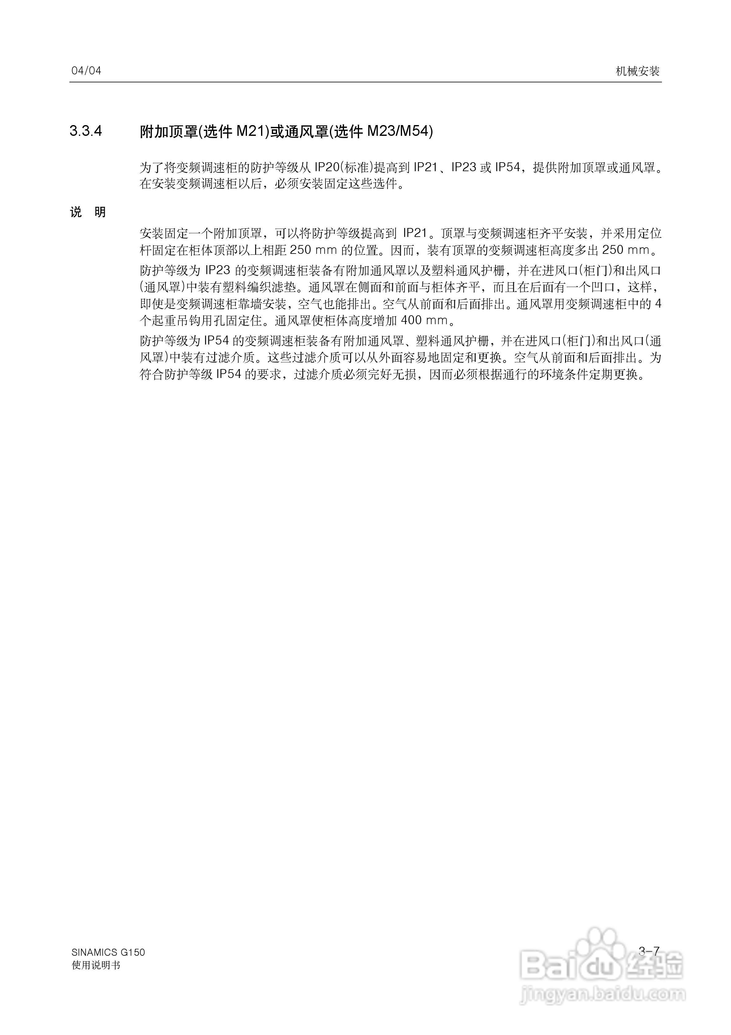 西门子变频调速柜SINAMICS G150使用说明书:[3]