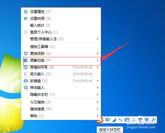 搜狗输入法怎么切换简繁体文字