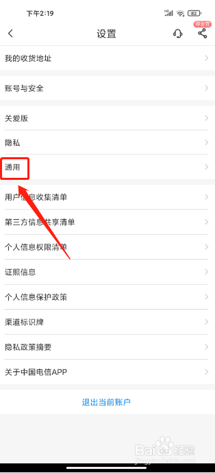 中国电信APP如何设置字体大小