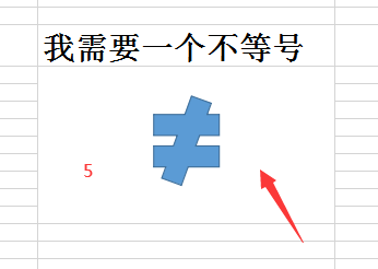 excel中怎么插入不等号