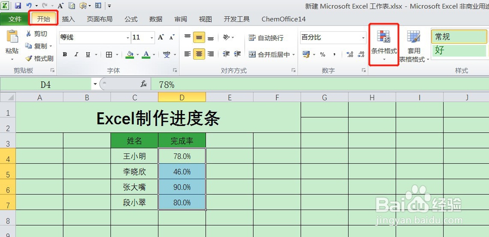 Excel如何制作进度条?