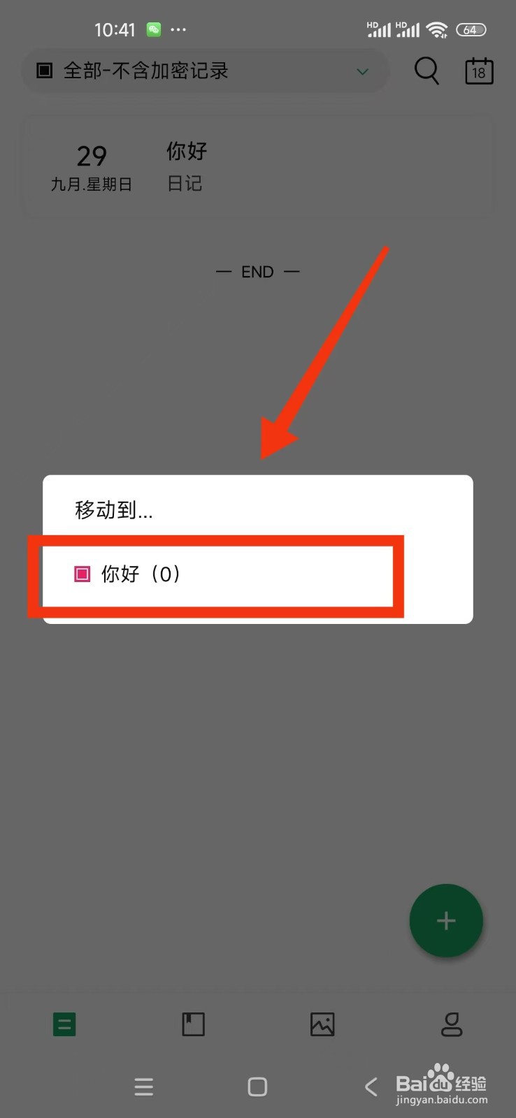 《日记云笔记》如何把笔记移动到指定日记本