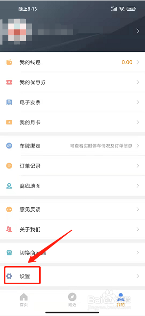 景德镇易停车app怎样关闭自动支付