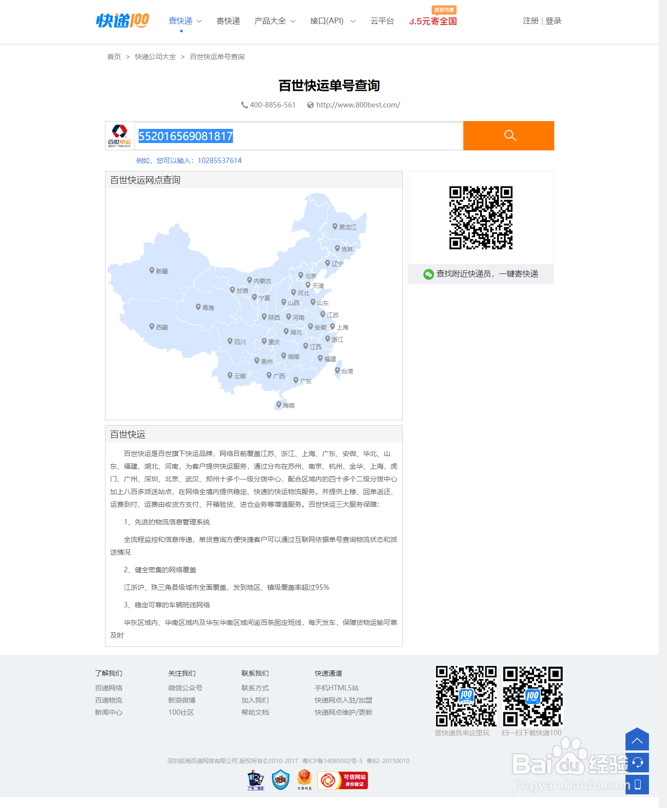 百事快运查查询
