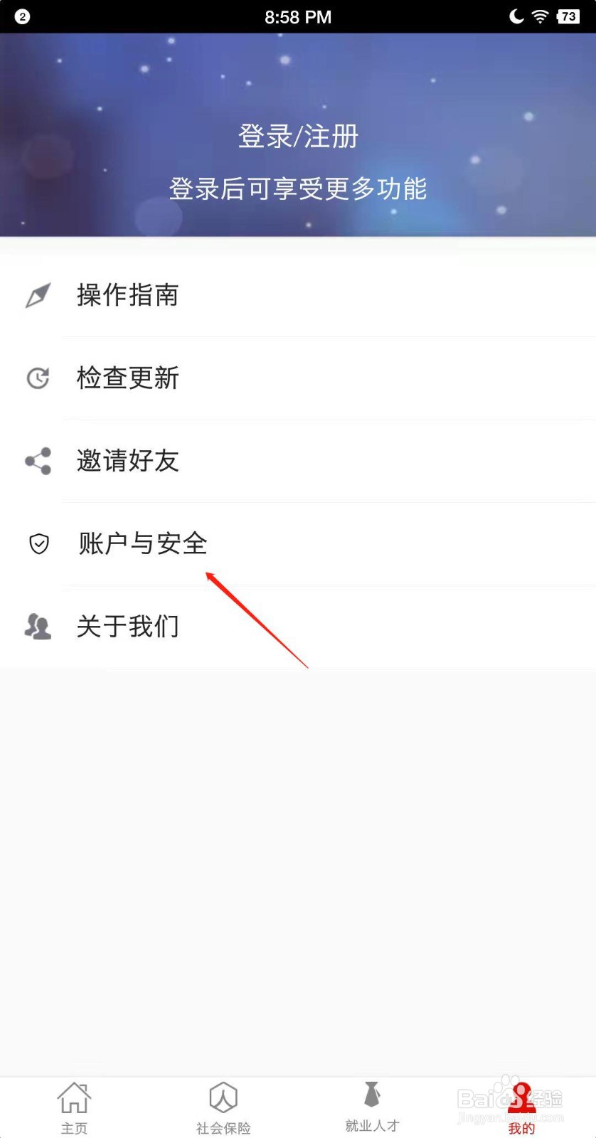 淄博人社APP怎么注销账号
