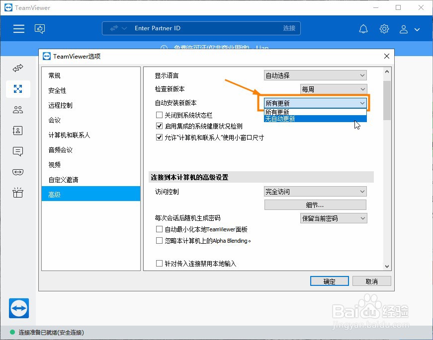 TeamViewer怎么关闭自动更新