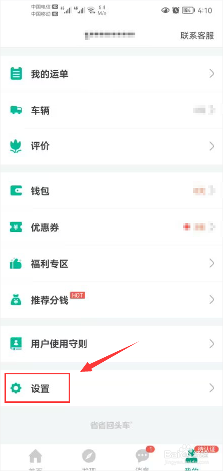 省省回头车怎么关闭语音播报提醒功能