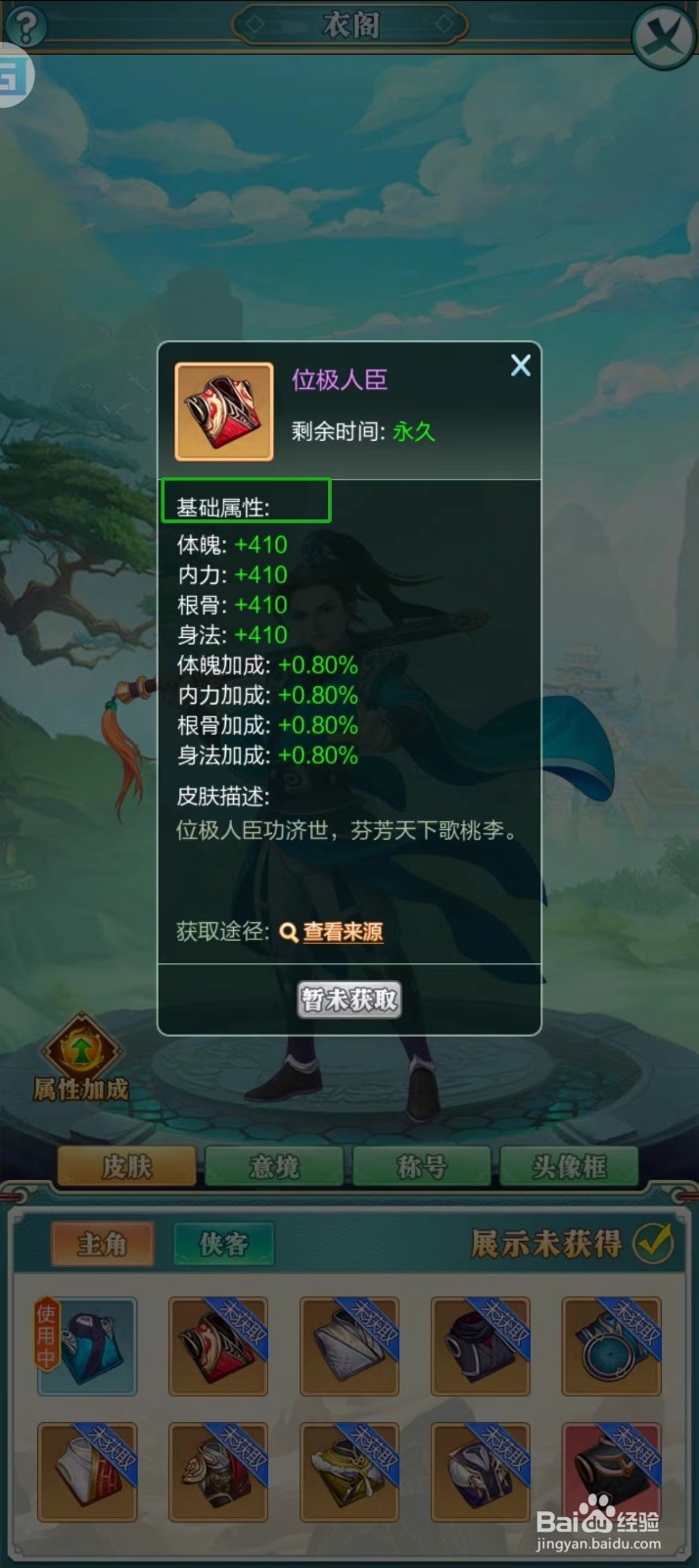 武宗江湖怎样查看位极人臣的【基础属性】