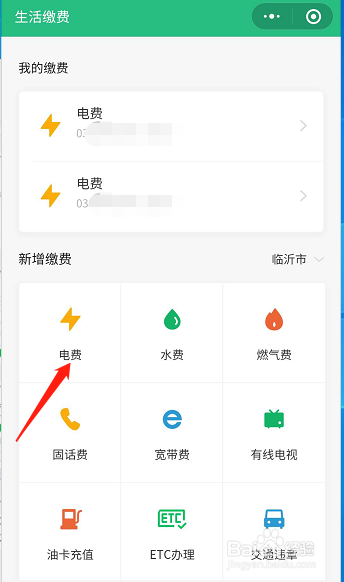 微信如何缴纳电费？