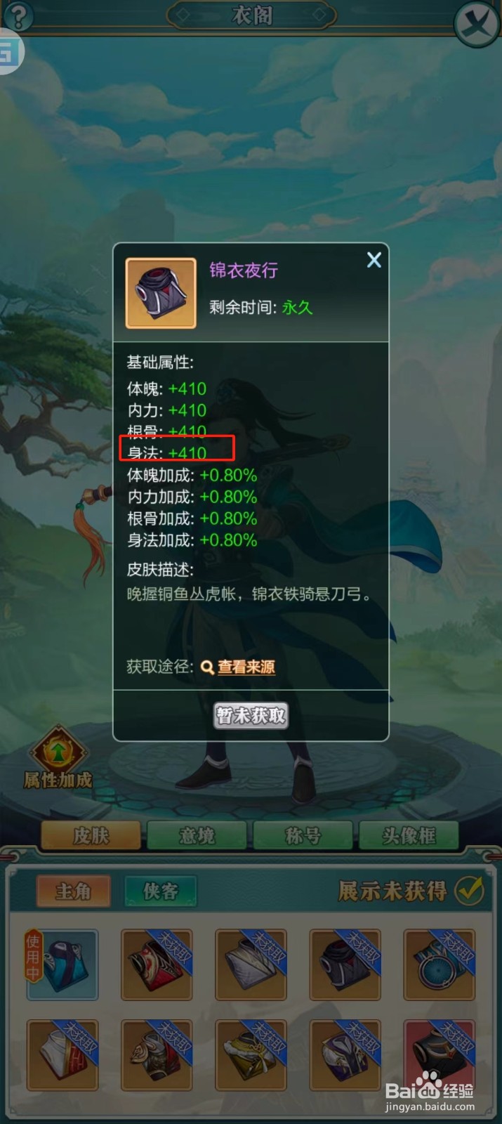 武宗江湖怎样查看锦衣夜行的【身法】