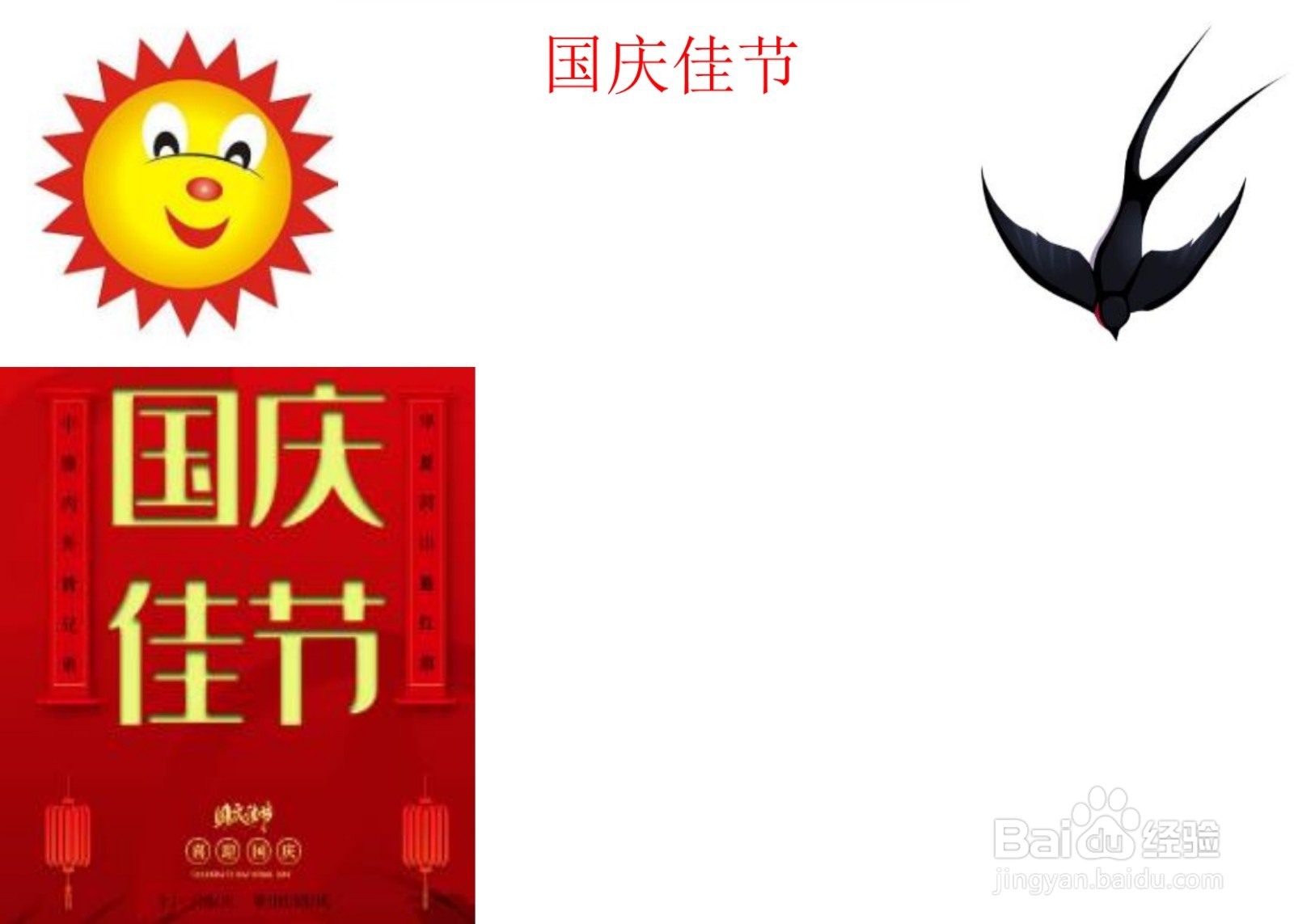 国庆佳节手抄报简单又漂亮