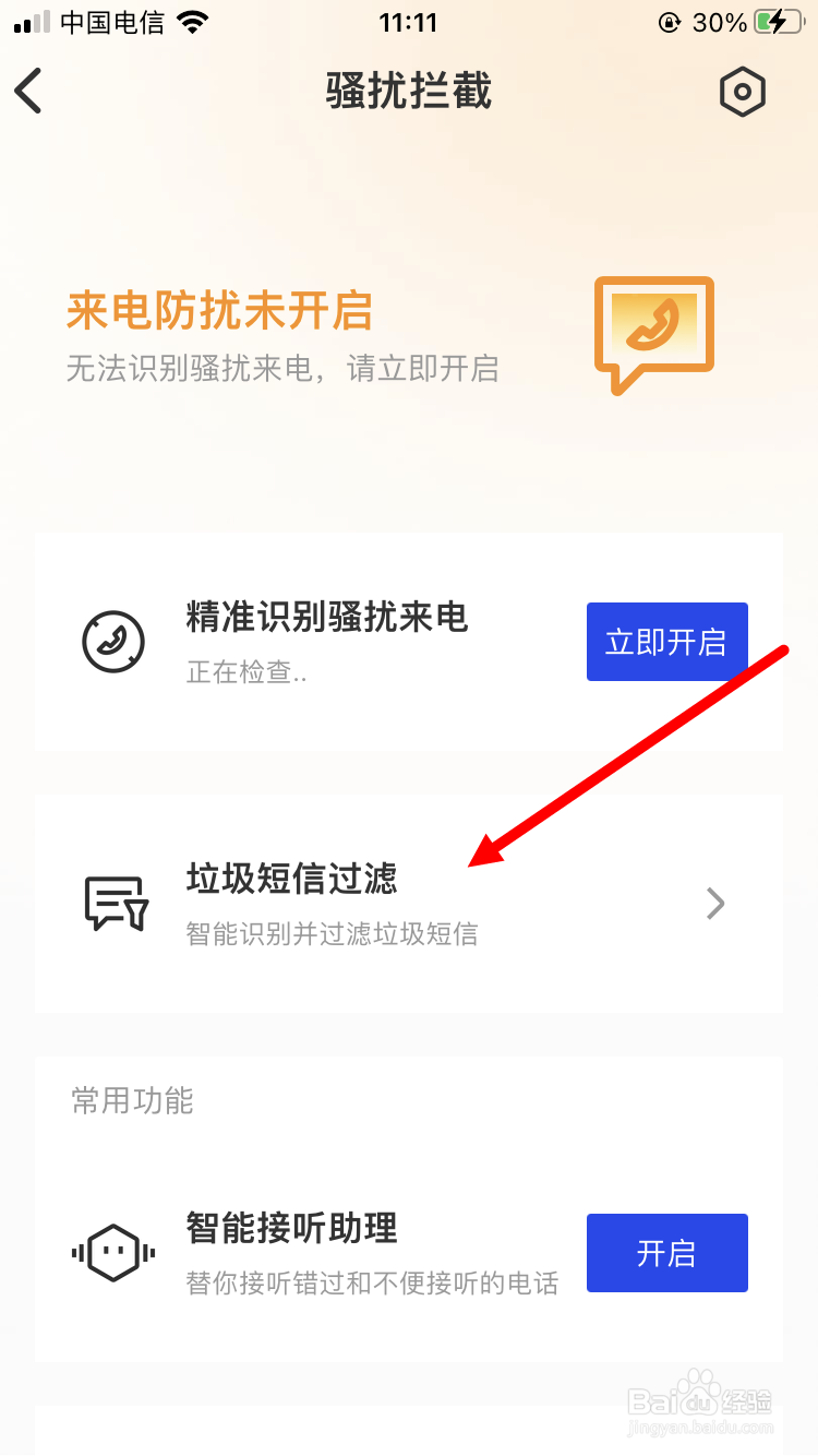 腾讯手机管家如何关闭拦截短信轰炸功能