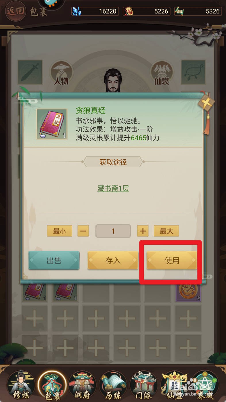 逍遥修真如何使用贪狼真经