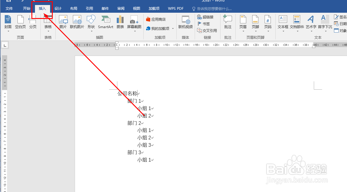 Word如何快速创建组织结构图