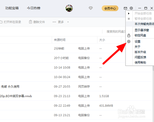 百度网盘电脑版怎么设置下载时电脑不休眠