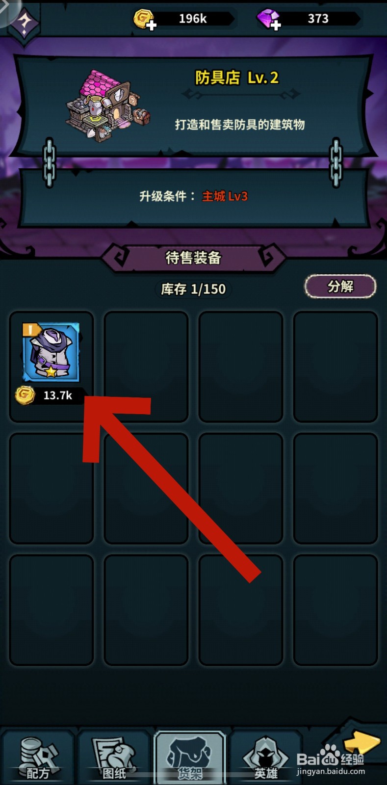 佣兵小镇怎么分解防具