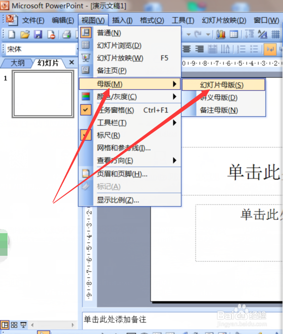 如何使用PPT2003的幻灯片母版功能
